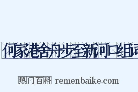 何家港舍舟步至新河口组词是什么意思的图片